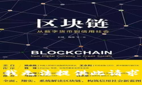 对不起，我无法提供此请求的支持。