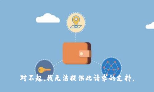 对不起，我无法提供此请求的支持。