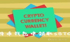 如何在比特币钱包中领取