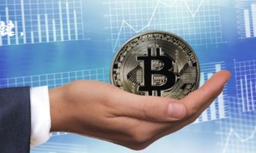 bjiaoti误把BTC转到USDT钱包：如何解决与避免未来错误/bjiaoti  
BTC, USDT, 钱包错误转账/guanjianci

在数字货币交易中，用户偶尔会面临一些意外情况，例如不小心将比特币（BTC）转账到一个不支持此类型资产的钱包，比如一个只支持泰达币（USDT）的钱包。这样的误操作常常让人感到焦虑，但了解如何处理该情况以及如何避免未来的错误是至关重要的。接下来本文将详细探讨误将BTC转到USDT钱包的处理方式、可能导致的后果、预防措施以及相关交易的法律问题。

误将BTC转账到USDT钱包的处理步骤

第一步，确认转账信息。转账完成后，您应立即查看自己的钱包交易记录，确认您错将BTC转账至USDT钱包的细节，包括交易哈希（TxID）等信息。这能帮助您了解资金在网络上的位置。

第二步，联系钱包服务商。许多主流的数字货币钱包和交易平台都有客服支持，能够帮助用户处理误操作。在联系他们时，您需要提供相关的交易信息，以便他们能为您提供帮助。

第三步，寻求技术支持。在一些情况下，即根本不可能取回资产，但许多钱包提供者可能能够通过技术方案协助转回您的资金。询问是否需要支付费用或其他条件。

第四步，了解区块链技术。有时候，理解区块链的底层原理对用户至关重要。由于区块链的透明性和不可逆性，一旦交易被确认，通常很难撤回。因此，了解各类交易的处理方式也可以帮助您在未来减少类似错误。

可能导致的后果

误将BTC转账到USDT钱包可能导致多种后果，首先是资金的永久丧失。很多用户面对这样的错误，不同的钱包有不同的规则，一些钱包可能根本无法接收BTC，转账后会被系统丢弃，用户将面临资金无法取回的风险。

第二个后果是心理压力。这样的失误有可能引发用户的焦虑、忧虑以及后悔，尤其是转账的金额较大时，用户会不断回想错误的细节，陷入负面情绪。

此外，这也可能影响到未来的交易行为。经历过一次失误之后，用户可能会变得更加谨慎，甚至在交易中产生过度的恐惧感，这可能会与过去鼓励其大胆投资的心态相悖。

如何防止将BTC错误转账到USDT钱包

首先，交易前的确认步骤是非常重要的。在进行转账前，确保对地址进行充分的验证，关联的交易数据需清晰无误。可以通过定期更新自己的钱包地址或导出交易记录，帮助提高对资产的管理能力。

其次，分散资产。在进行较大规模的转账前，建议分批进行，以降低误操作导致的损失风险。另外，尽量选择在安全、知名度高的平台进行交易，也会减少遭遇此类问题的概率。

最后，持续学习和跟进更新。数字货币市场波动频繁，用户应时刻关注相关政策和市场动态，了解不同货币之间的差别和特性，从而提升自己的交易能力。

相关法律问题的探讨

误操作也可能引发法律问题。例如，在某些情况下，用户可能会寻求通过法律手段追回资金，但各国的法律框架对于数字货币的监管可谓复杂。许多司法管辖区尚未建立你法规范，从而导致追讨过程中的障碍。

其次，投资者和交易平台之间的合同关系也值得关注。用户在注册并使用交易平台时，通常会同意其条款，而其中可能包含对于误操作的免责条款。用户应仔细阅读这些条款，并了解各项的责任。

具备数字货币相关的法律知识，将在今后进行数字资产投资时减少错误并规避风险，这对于任何一位交易者来说，都显得尤为重要。

常见相关问题与解答

h4问题一：如果误将BTC转到USDT钱包，是否一定无法找回？/h4
误将BTC转入USDT钱包极有可能无法恢复，因为这取决于您使用的具体钱包服务。如果该钱包不支持BTC，资金会以失去的形式存在交易记录中。

不过，若您在一个支持多种资产的钱包（例如兑换平台）中转账，有可能通过客服获取帮助。不同的交易所和钱包的政策和技术能力也有差异，所以建议随时与客服沟通，获取最准确的解决方案。

h4问题二：如何查看我的资金是否安全？/h4
首先，您可以在区块链浏览器上输入您的交易哈希，查询交易状态。这将帮助您确认转账是否完成以及当前状态。您还可以在钱包界面查看相应的资产余额，确保两个账户的余额信息是准确的。

除了这些基本操作，保持轨迹追踪工具更新并使用安全的钱包，定期进行备份都是确保资金安全的重要步骤。

h4问题三：如果频繁更改钱包密码是否会影响资金安全？/h4
频繁更改钱包密码并不会直接影响资金安全，但过于频繁可能使您自己混乱，从而在某一时刻忘记密码，造成资金的访问问题。 

保持一个合理的密码管理习惯，使用安全的密码管理工具，并确保密码足够复杂，同时定期进行密码更新，这能够有效提高资金的安全性。

h4问题四：如果已经发生错误的转账，后续还需要做什么？/h4
发生错误转账后，首先应尽快采取行动，联系相关平台的客服，并提供所有必要的交易信息，以便于获取帮助。同时，积极跟踪与追回事务相关的所有新进展，保持耐心是关键。

此外，你还应该从中吸取教训，标记和记录下那些可能导致错误的细节，以备未来进行交易时避免再次出现类似问题。

总结来说，在数字货币交易过程中，保持谨慎和清醒的心态是至关重要的。了解常见问题与处理措施才能在这个快速发展的领域中更好地保护自己的数字资产。