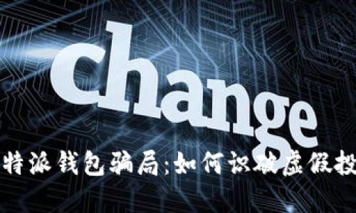 揭秘比特派钱包骗局:如何识破虚假投资陷阱