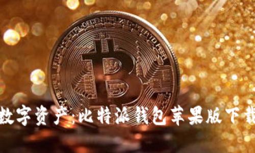 : 轻松掌握数字资产:比特派钱包苹果版下载与使用指南