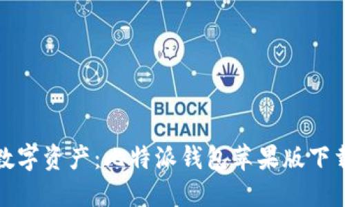 : 轻松掌握数字资产:比特派钱包苹果版下载与使用指南