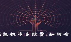 揭秘比特派钱包提币手续