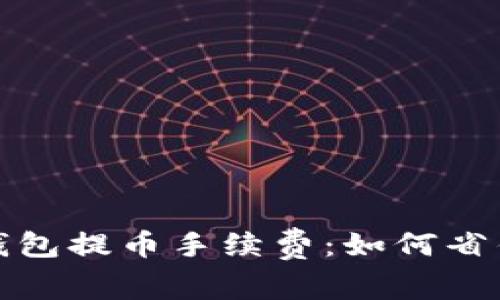 揭秘比特派钱包提币手续费:如何省钱与安全提现