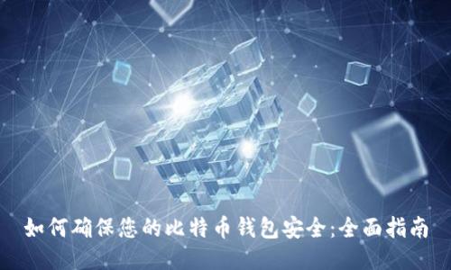 如何确保您的比特币钱包安全:全面指南