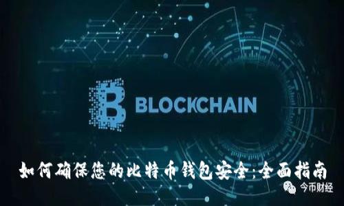 如何确保您的比特币钱包安全:全面指南