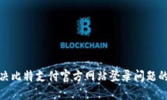 : 如何解决比特支付官方网