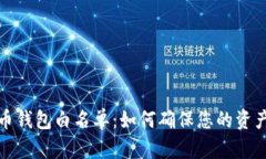 狗狗币钱包白名单：如何