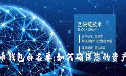 狗狗币钱包白名单:如何确保您的资产安全