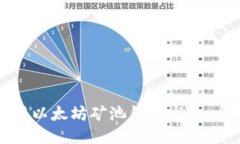 如何利用以太坊矿池钱包