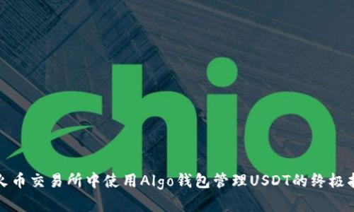 在火币交易所中使用Algo钱包管理USDT的终极指南