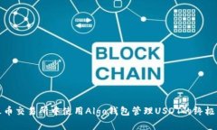 在火币交易所中使用Algo钱