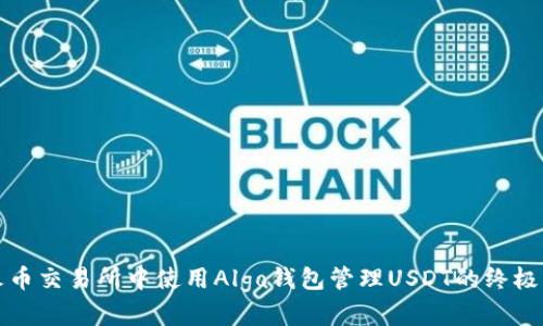 在火币交易所中使用Algo钱包管理USDT的终极指南