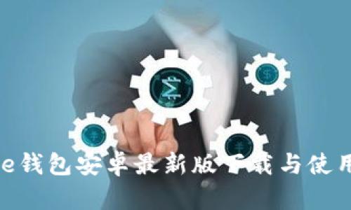 Bitpie钱包安卓最新版下载与使用指南