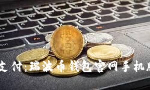 全球便捷支付:瑞波币钱包官网手机版APP详解