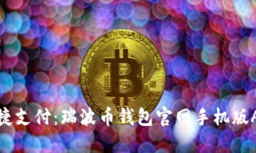 全球便捷支付:瑞波币钱包官网手机版APP详解