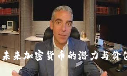 派币:未来加密货币的潜力与价值分析