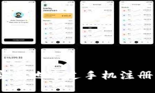 如何快速、安全地通过手机注册比特币钱包
