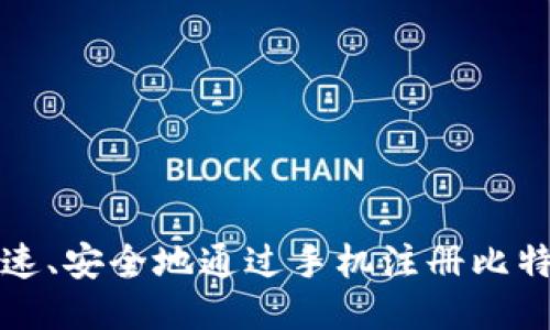 如何快速、安全地通过手机注册比特币钱包