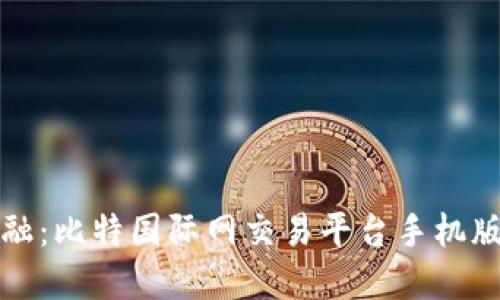 掌握未来金融:比特国际网交易平台手机版下载全攻略