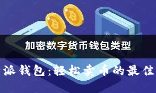 比特派钱包：轻松卖币的最佳选择