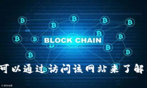 比特派的官方网址是 [https://bpay.fan](https://bpay.fan)。你可以通过访问该网站来了解有关比特派的更多信息，包括下载应用程序、使用指南和最新公告等。