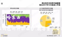 比特派钱包是啥东西揭开