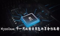 Mycelium：下一代比特币钱包