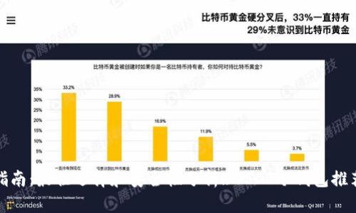 《USDT冷钱包指南:最佳选择和安全性分析》USDT冷钱包推荐与安全性分析