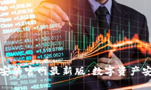 比特钱包下载安装官网最新版：数字资产安全管理新选择