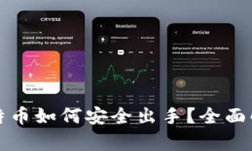 冷钱包中的比特币如何安全出手?全面解析与实用指南