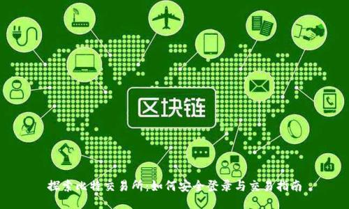 探索比特交易所:如何安全登录与交易指南