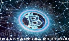 比特币提币与钱包存储完