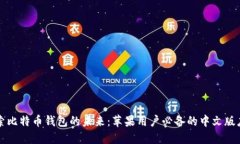 探索比特币钱包的未来：