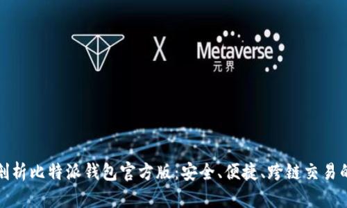 全面剖析比特派钱包官方版：安全、便捷、跨链交易的选择