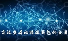如何高效查看比特派钱包
