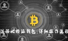 如何轻松注册比特派钱包