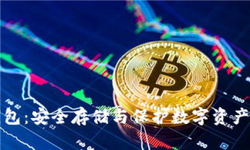 以太坊冷钱包:安全存储与保护数字资产的最佳选择