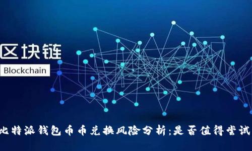 比特派钱包币币兑换风险分析：是否值得尝试？