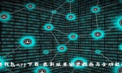 比特钱包app下载：最新版