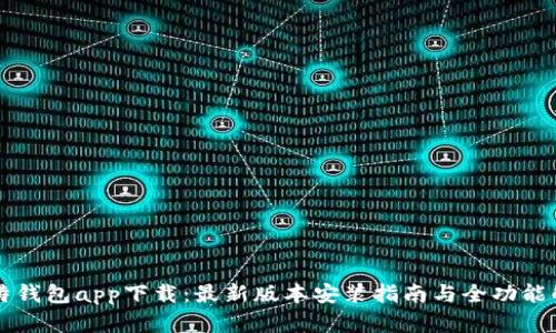 比特钱包app下载:最新版本安装指南与全功能解析