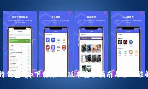 比特钱包app下载:最新版本安装指南与全功能解析