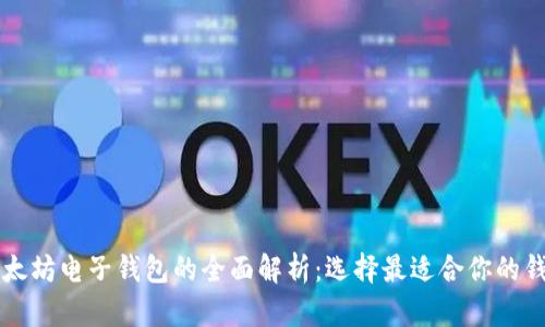 以太坊电子钱包的全面解析:选择最适合你的钱包