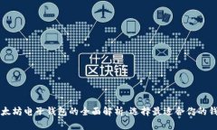 以太坊电子钱包的全面解
