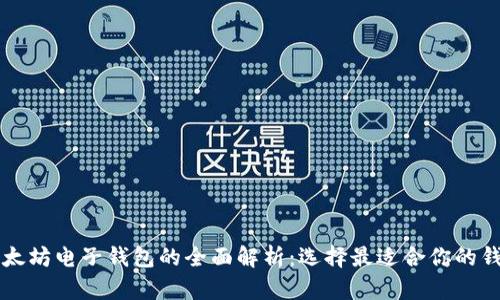 以太坊电子钱包的全面解析:选择最适合你的钱包