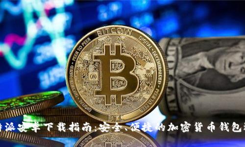 比特派安卓下载指南:安全、便捷的加密货币钱包选择