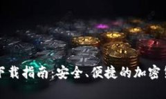 比特派安卓下载指南：安