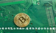 比特币钱包私钥揭秘：通