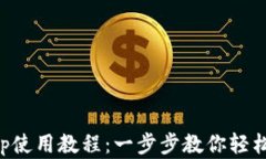 比特币钱包App使用教程：